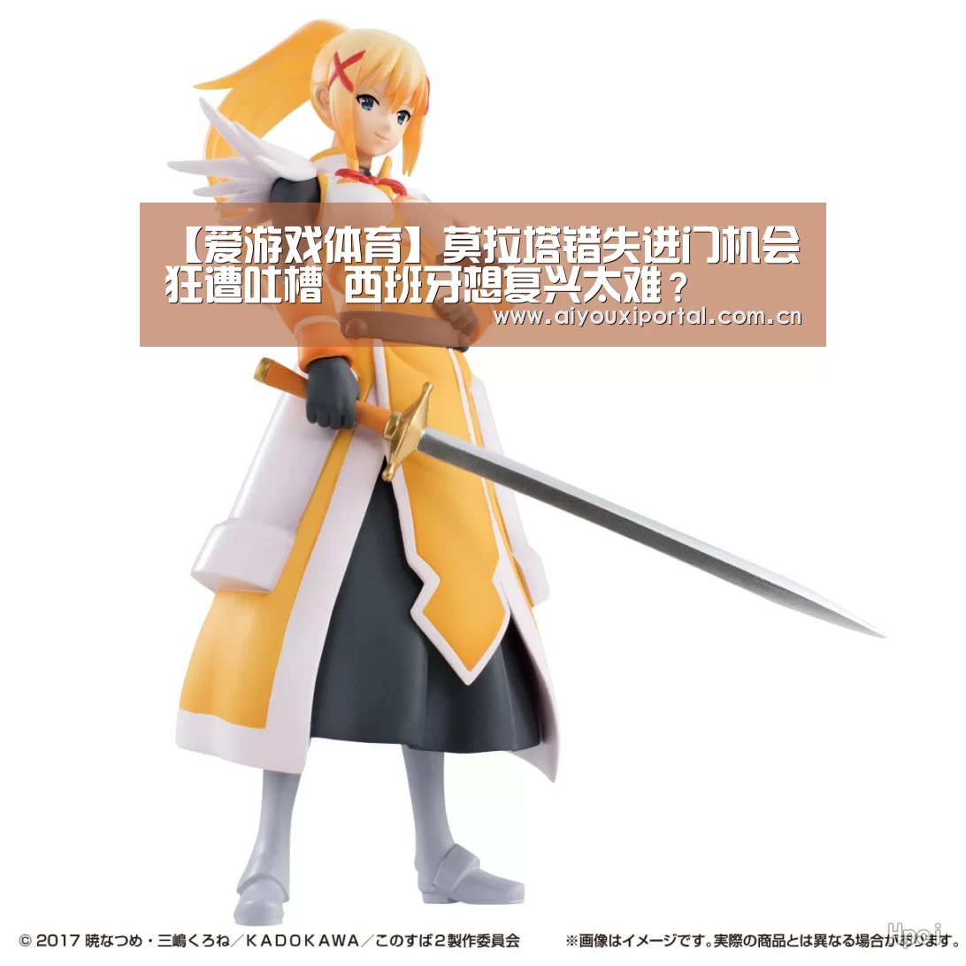【爱游戏体育】莫拉塔错失进门机会狂遭吐槽 西班牙想复兴太难?(图1) 【爱游戏体育】莫拉塔错失进门机会狂遭吐槽 西班牙想复兴太难?(图1)