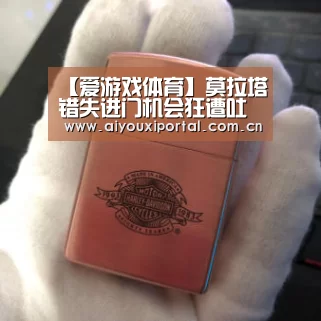 【爱游戏体育】莫拉塔错失进门机会狂遭吐槽 西班牙想复兴太难?(图2) 爱游戏app