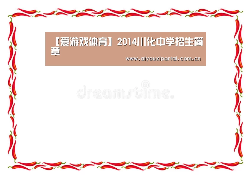 【爱游戏体育】2014川化中学招生简章(图3) 爱游戏体育app