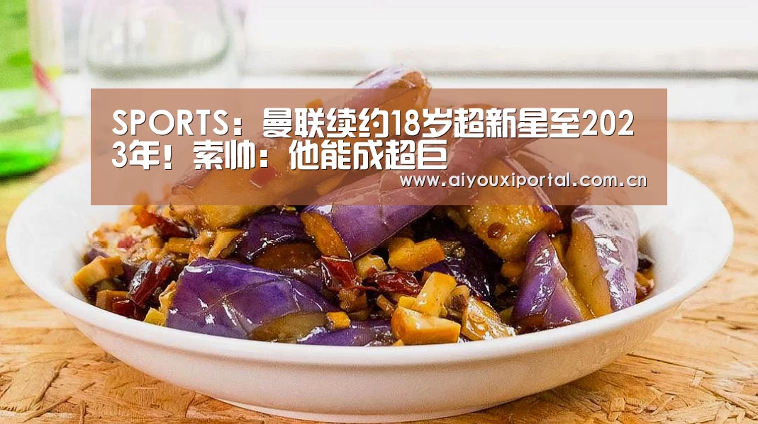 SPORTS：曼联续约18岁超新星至2023年！索帅：他能成超巨(图2)