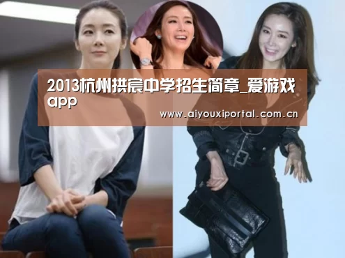 2013杭州拱宸中学招生简章_爱游戏app(图1)