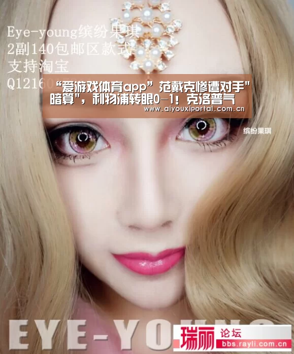 “爱游戏体育app”范戴克惨遭对手暗算,利物浦转眼0-1!克洛普气呆了(图1) 爱游戏app