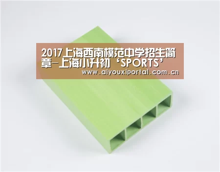 2017上海西南模范中学招生简章-上海小升初‘SPORTS’(图2) 爱游戏app