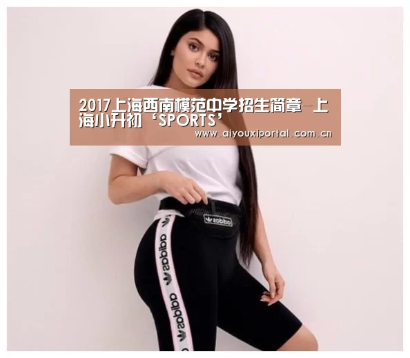 2017上海西南模范中学招生简章-上海小升初‘SPORTS’(图3) 爱游戏体育