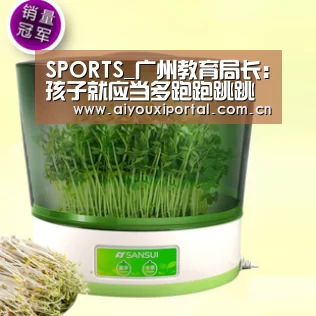 SPORTS_广州教育局长:孩子就应当多跑跑跳跳(图4) SPORTS_广州教育局长:孩子就应当多跑跑跳跳(图4)