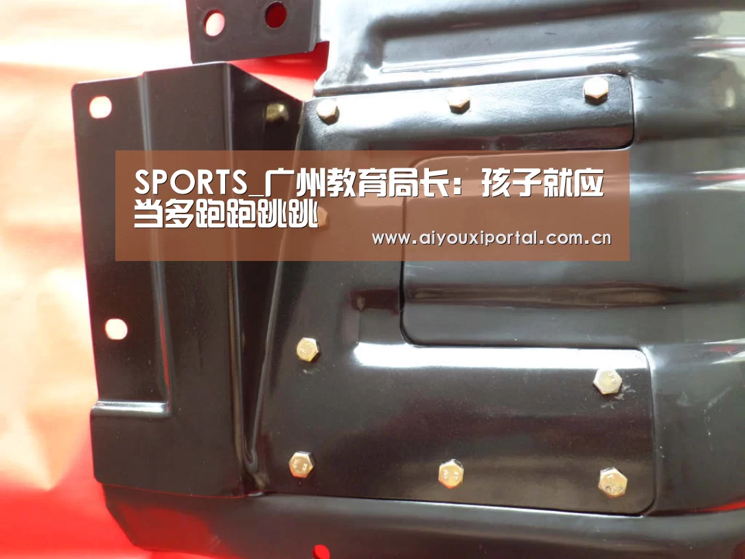 SPORTS_广州教育局长:孩子就应当多跑跑跳跳(图2) 爱游戏app