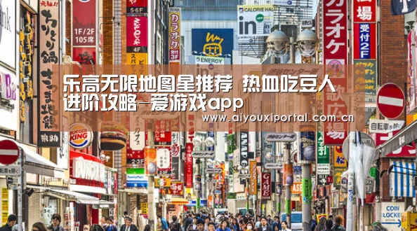 乐高无限地图星推荐 热血吃豆人进阶攻略-爱游戏app(图1) 乐高无限地图星推荐 热血吃豆人进阶攻略-爱游戏app(图1)