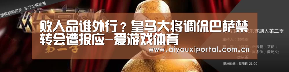 败人品谁外行？皇马大将调侃巴萨禁转会遭报应-爱游戏体育(图2)