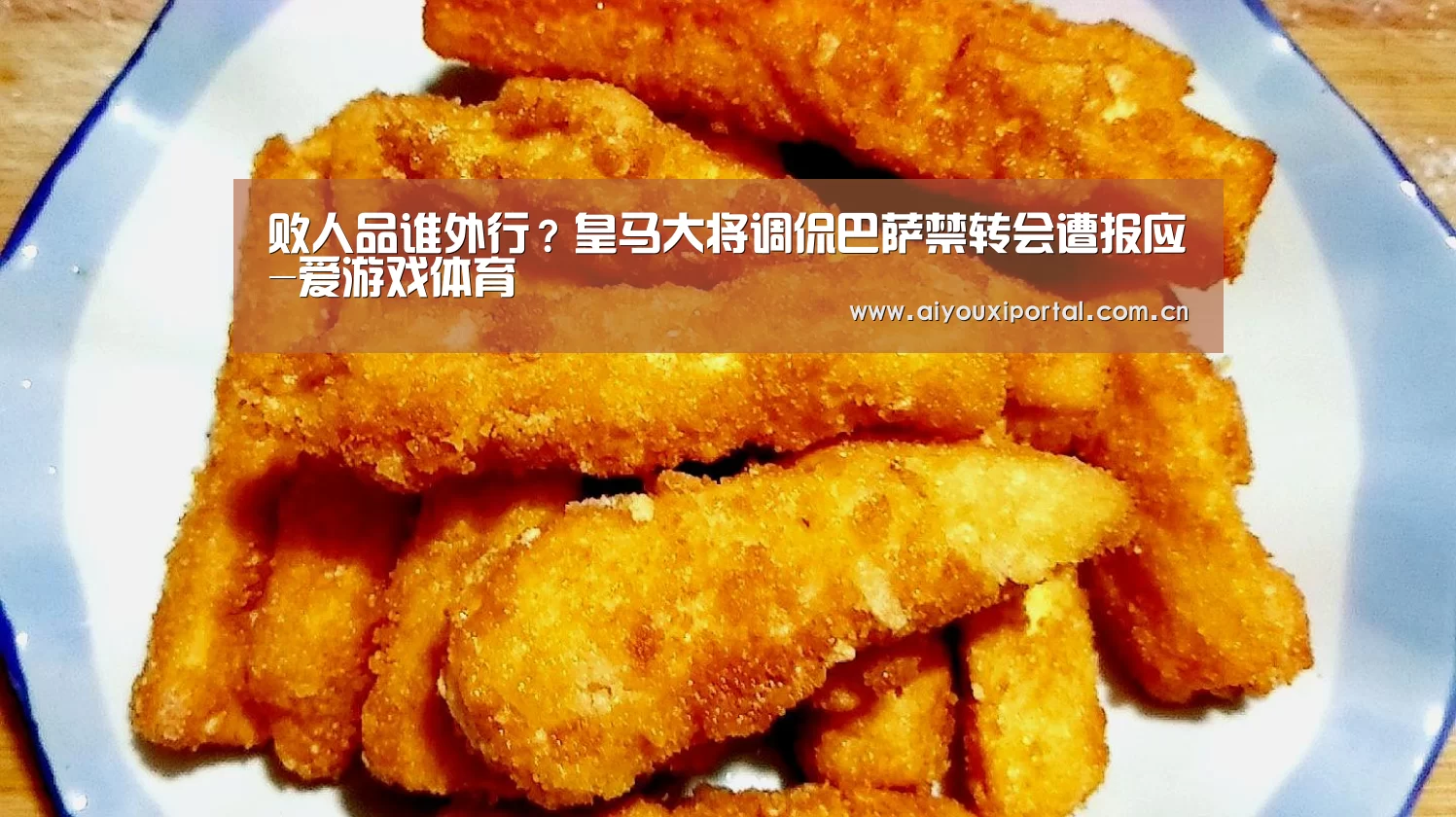 败人品谁外行？皇马大将调侃巴萨禁转会遭报应-爱游戏体育(图1)