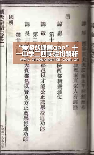 “爱游戏体育app”十一中学二四实验班解析(图1) 爱游戏体育