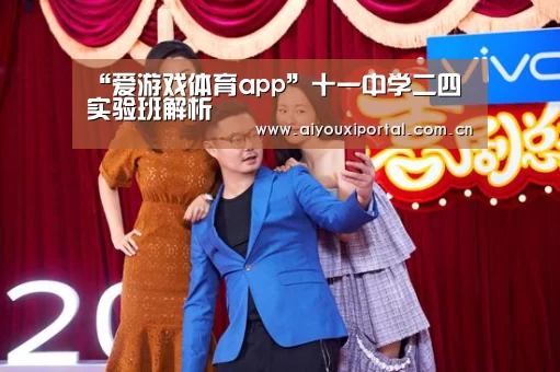 “爱游戏体育app”十一中学二四实验班解析(图2) “爱游戏体育app”十一中学二四实验班解析(图2)