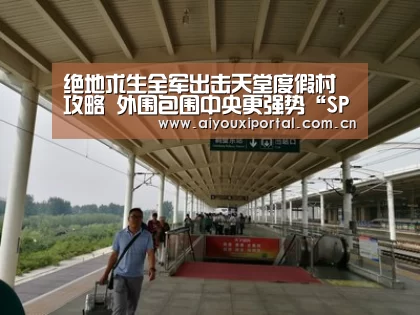 绝地求生全军出击天堂度假村攻略 外围包围中央更强势“SPORTS”(图1)