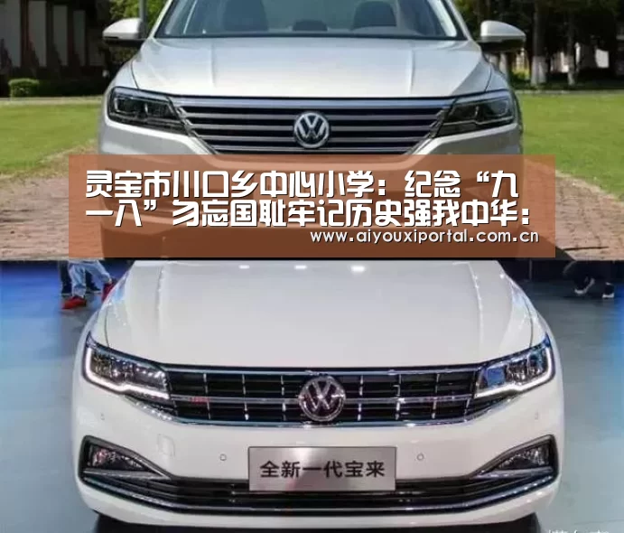 灵宝市川口乡中心小学：纪念“九一八”勿忘国耻牢记历史强我中华：爱游戏体育app(图1)