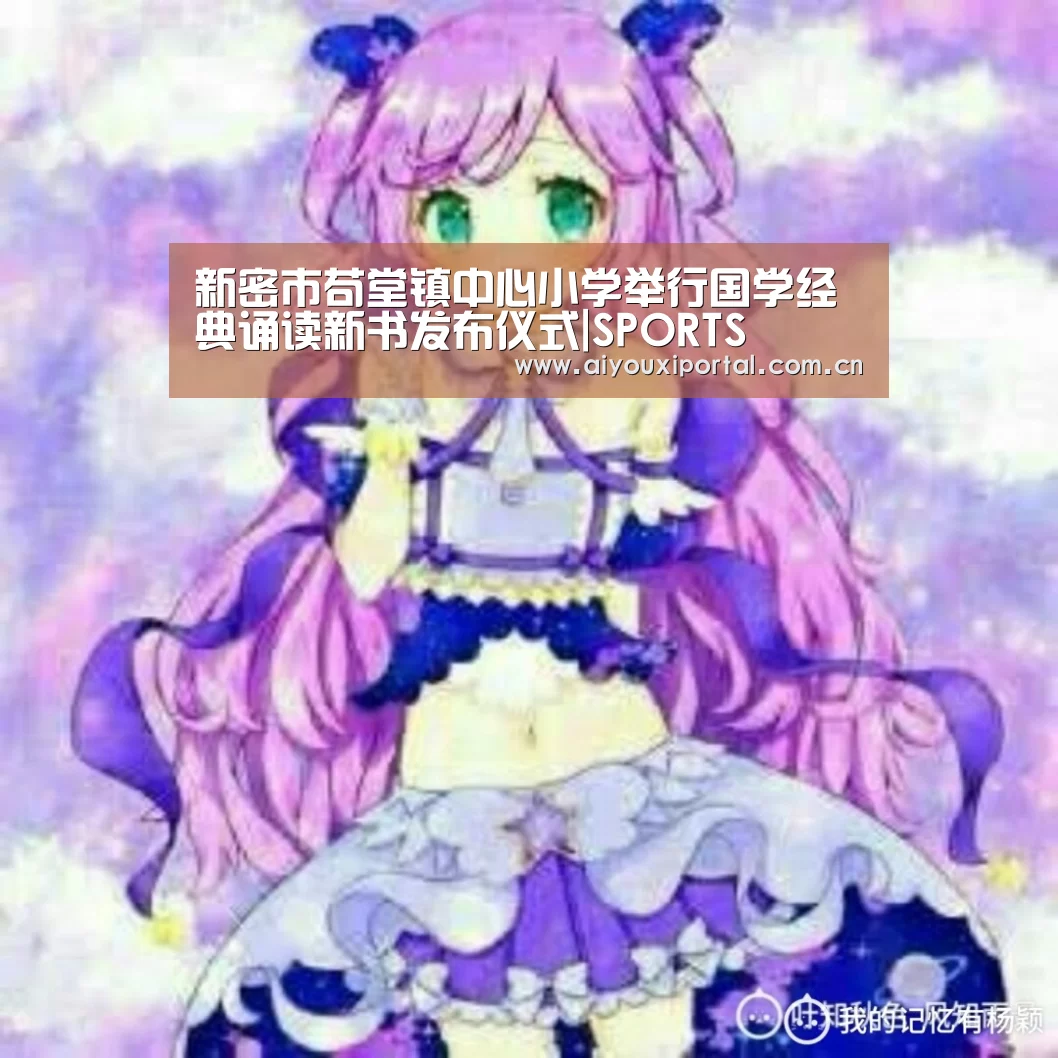 新密市苟堂镇中心小学举行国学经典诵读新书发布仪式|SPORTS(图3)