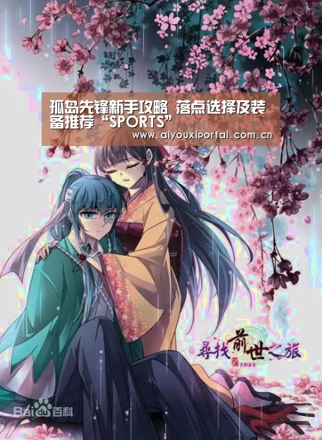 孤岛先锋新手攻略 落点选择及装备推荐“SPORTS”(图3)