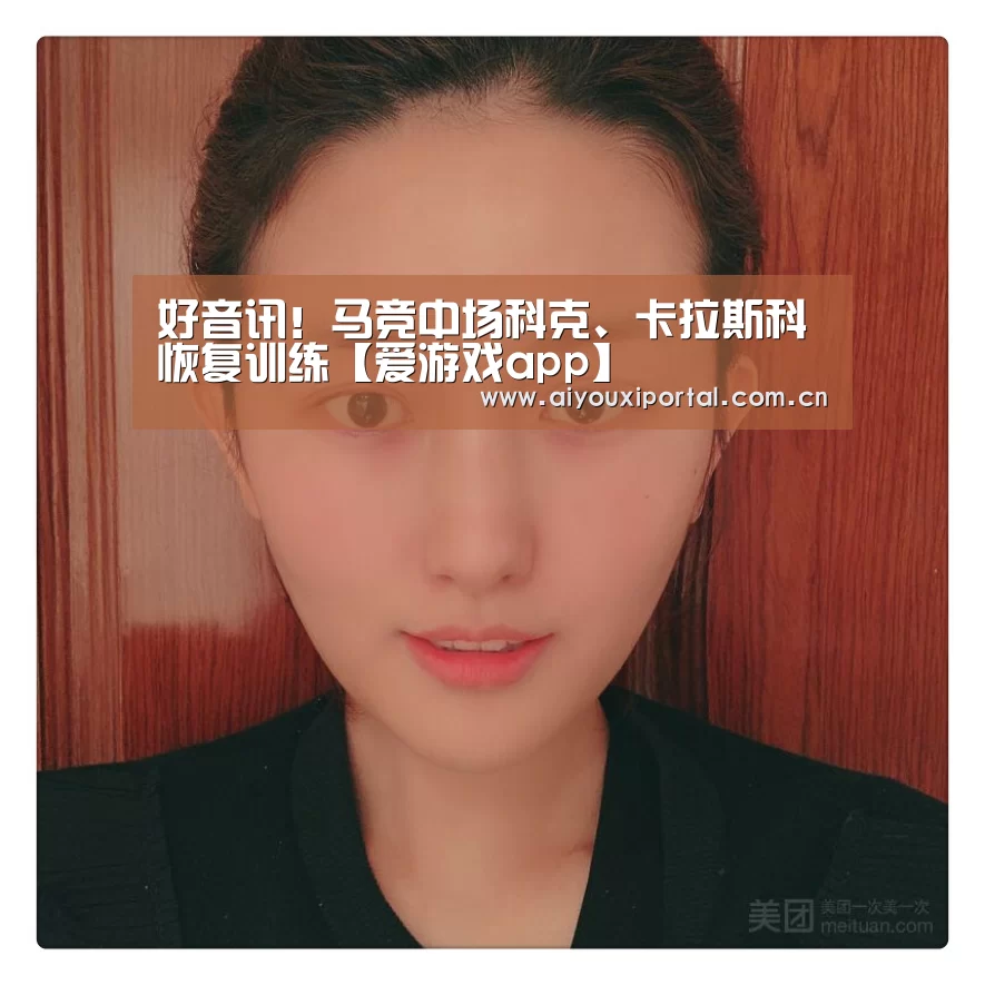 好音讯!马竞中场科克、卡拉斯科恢复训练【爱游戏app】(图1) 爱游戏app