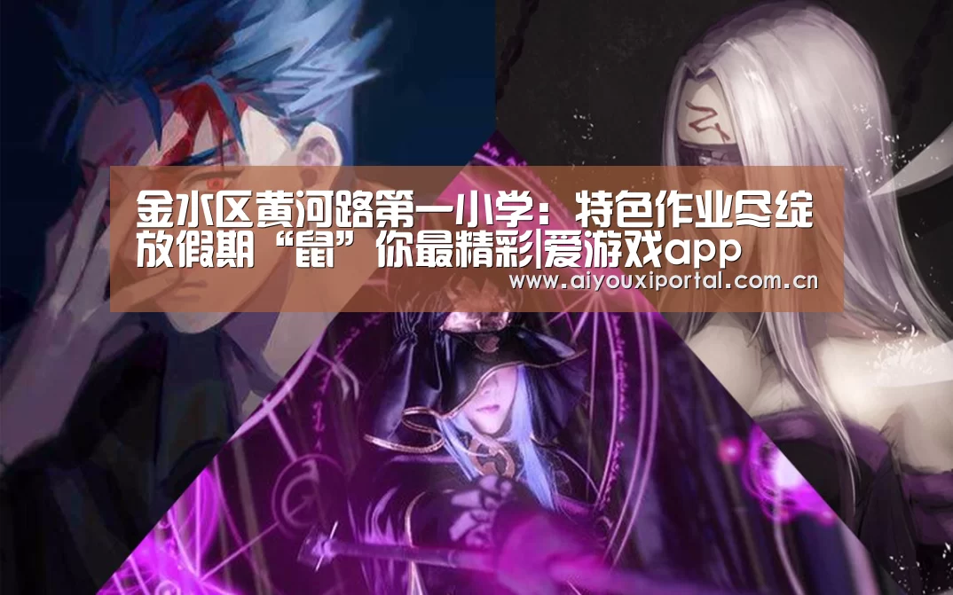金水区黄河路第一小学：特色作业尽绽放假期“鼠”你最精彩|爱游戏app(图2)