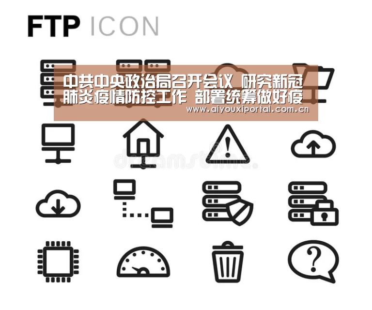 中共中央政治局召开会议 研究新冠肺炎疫情防控工作 部署统筹做好疫情防控和经济社会发展工作 中共中央总书记习近平主持会议_爱游戏app(图1)