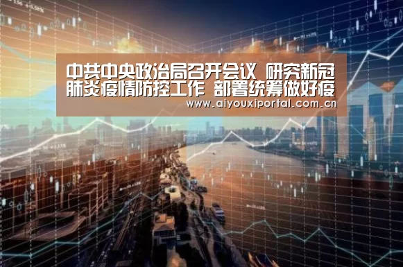 中共中央政治局召开会议 研究新冠肺炎疫情防控工作 部署统筹做好疫情防控和经济社会发展工作 中共中央总书记习近平主持会议_爱游戏app(图4)