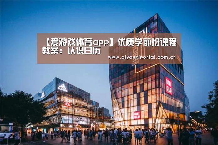 【爱游戏体育app】优质学前班课程教案:认识日历(图2) 爱游戏体育app