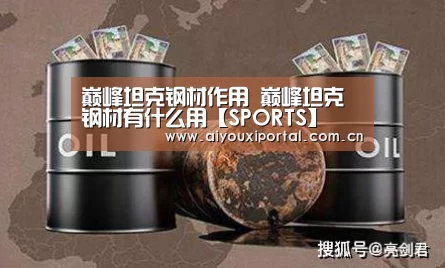 巅峰坦克钢材作用 巅峰坦克钢材有什么用【SPORTS】(图2)