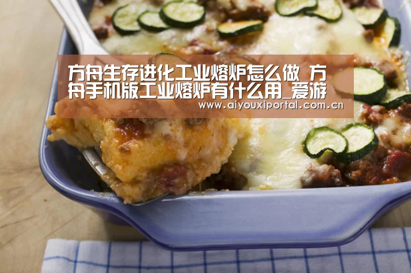 方舟生存进化工业熔炉怎么做 方舟手机版工业熔炉有什么用_爱游戏体育app(图1) 爱游戏体育