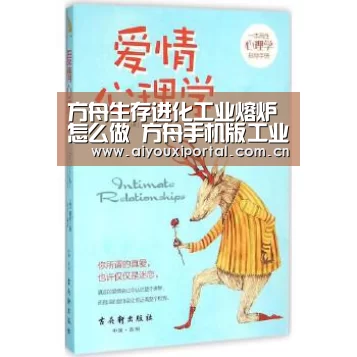 方舟生存进化工业熔炉怎么做 方舟手机版工业熔炉有什么用_爱游戏体育app(图2) 爱游戏体育app
