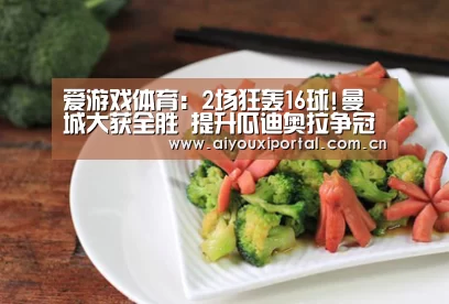爱游戏体育:2场狂轰16球!曼城大获全胜 提升瓜迪奥拉争冠的信心(图1) 爱游戏体育app