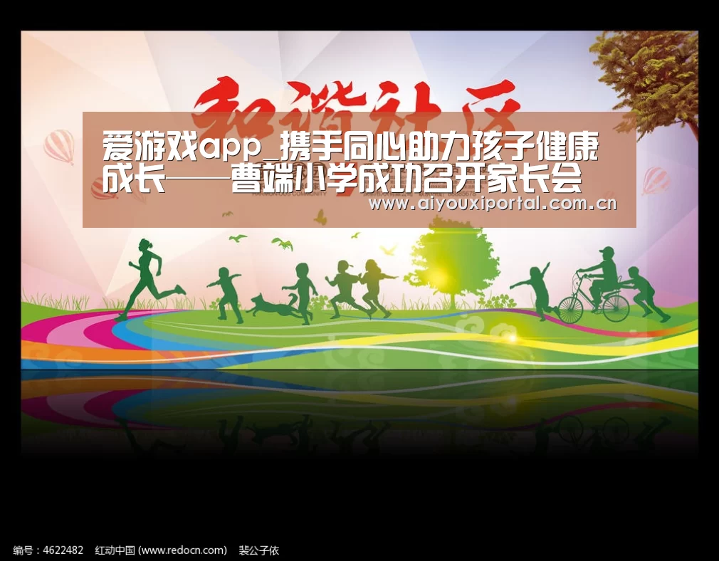 爱游戏app_携手同心助力孩子健康成长——曹端小学成功召开家长会(图3) 爱游戏app_携手同心助力孩子健康成长——曹端小学成功召开家长会(图3)