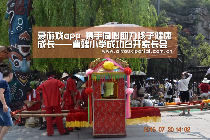 爱游戏app_携手同心助力孩子健康成长——曹端小学成功召开家长会(图1) 爱游戏体育