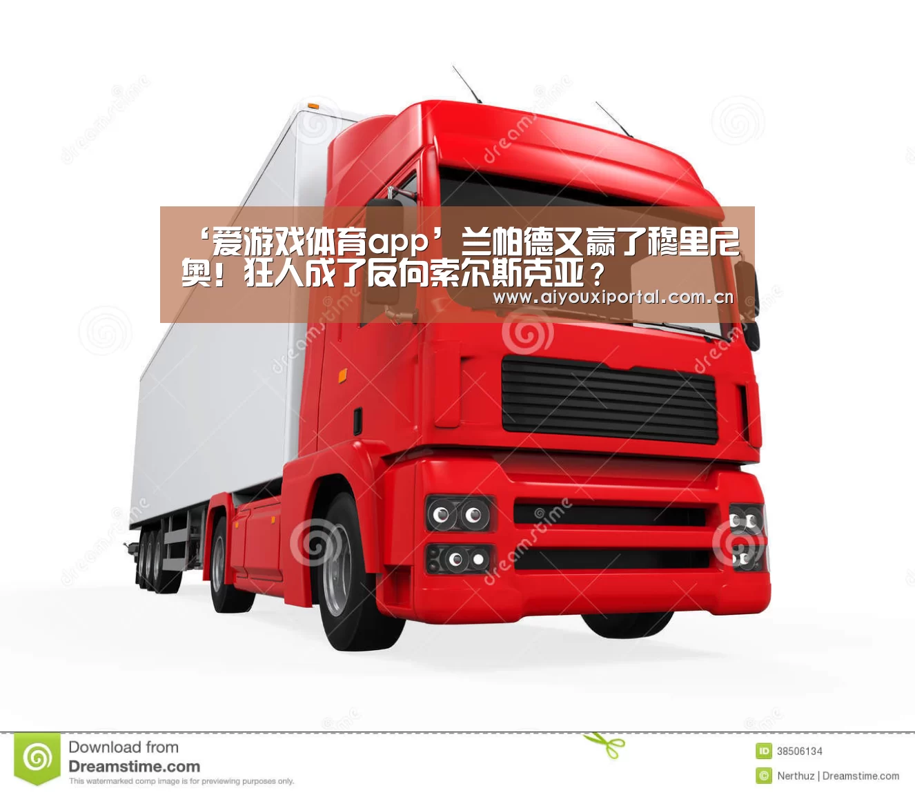 ‘爱游戏体育app’兰帕德又赢了穆里尼奥