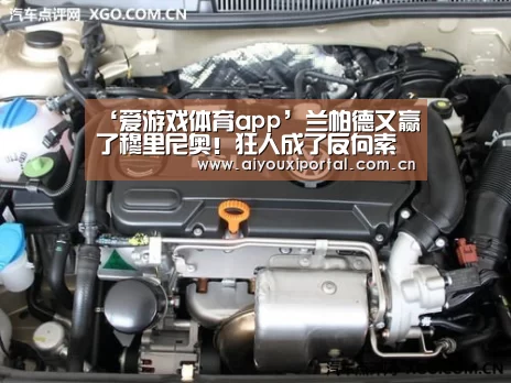 ‘爱游戏体育app’兰帕德又赢了穆里尼奥！狂人成了反向索尔斯克亚？(图3)