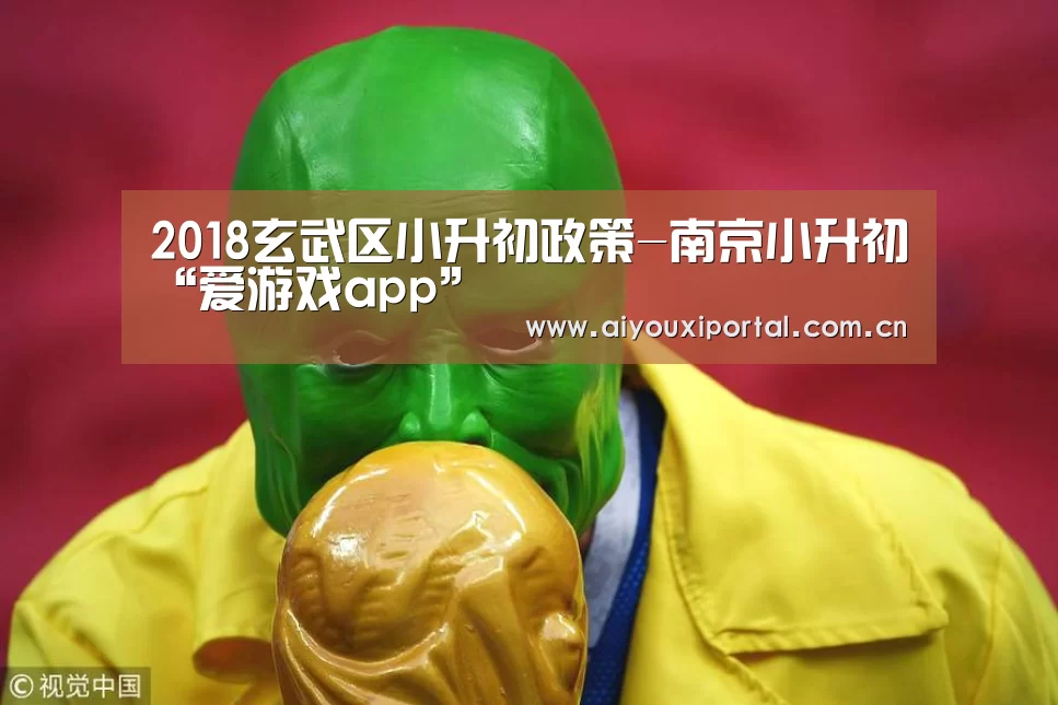 2018玄武区小升初政策-南京小升初“爱游戏app”(图1)