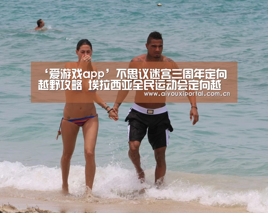 爱游戏体育app