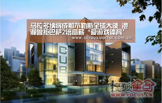 马拉多纳将成那不勒斯全球大使 泄漏曾拒巴萨2倍高薪‘爱游戏体育’(图1) 爱游戏app