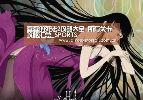 蠢蠢的死法2攻略大全 所有关卡攻略汇总_SPORTS(图1) 蠢蠢的死法2攻略大全 所有关卡攻略汇总_SPORTS(图1)