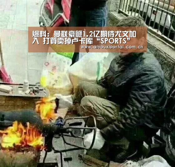 爆料：曼联豪砸1.2亿期待尤文加入 打算卖掉卢卡库“SPORTS”(图1)