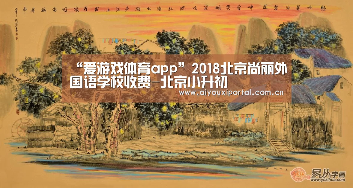 “爱游戏体育app”2018北京尚丽外国语学校收费-北京小升初(图1) “爱游戏体育app”2018北京尚丽外国语学校收费-北京小升初(图1)