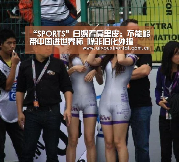 “SPORTS”日媒看扁里皮：不能够带中国进世界杯 除非归化外援(图1)