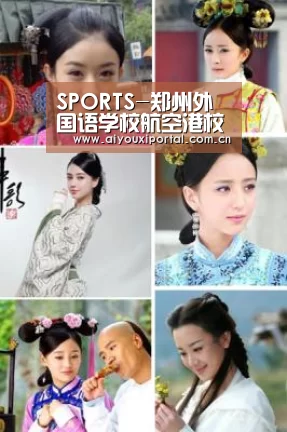 SPORTS-郑州外国语学校航空港校区开建可容纳3300名高中生(图2) 爱游戏体育