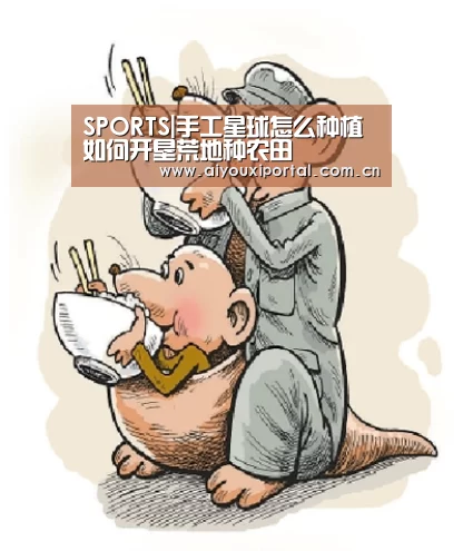 SPORTS|手工星球怎么种植 如何开垦荒地种农田(图2) 爱游戏体育