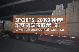 SPORTS_2019郑州宇华实验学校收费-郑州小升初(图3) 爱游戏体育